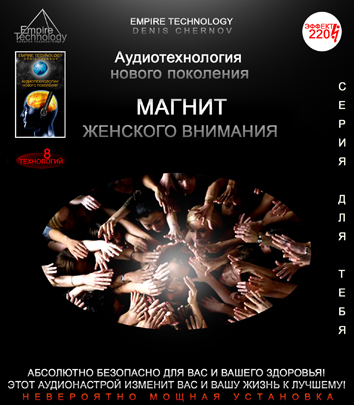 Пси-аудио _Магнит женского внимания_ - [ETpro ауди_0.jpg